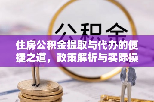 禹会住房公积金提取与代办的便捷之道，政策解析与实际操作指南