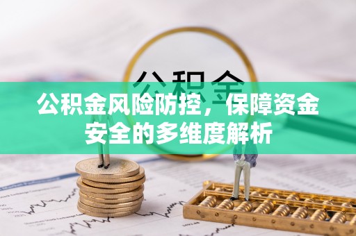 禹会公积金风险防控，保障资金安全的多维度解析