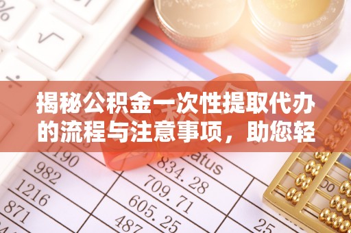 禹会揭秘公积金一次性提取代办的流程与注意事项，助您轻松拿钱！