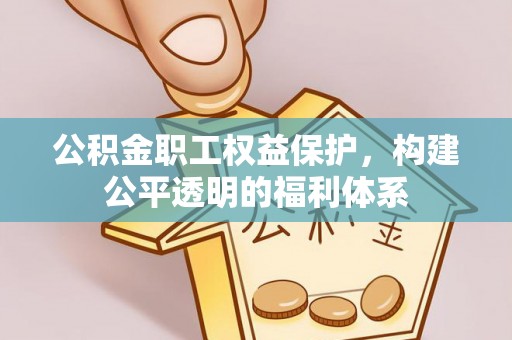 禹会公积金职工权益保护，构建公平透明的福利体系