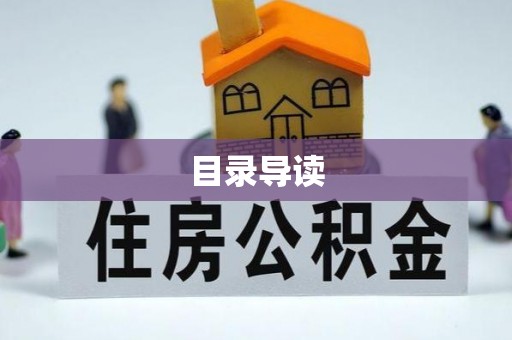 禹会目录导读