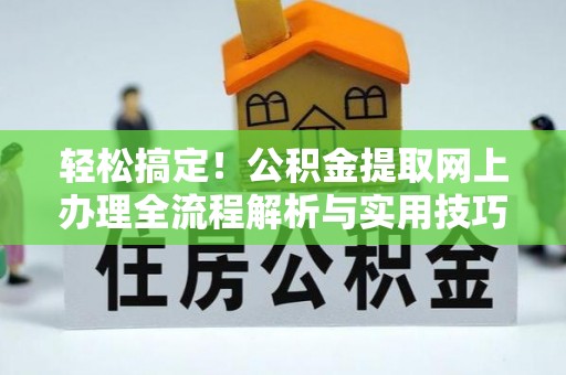 禹会轻松搞定！公积金提取网上办理全流程解析与实用技巧