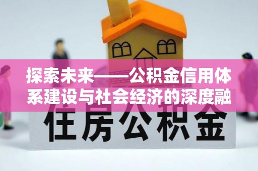 禹会探索未来——公积金信用体系建设与社会经济的深度融合