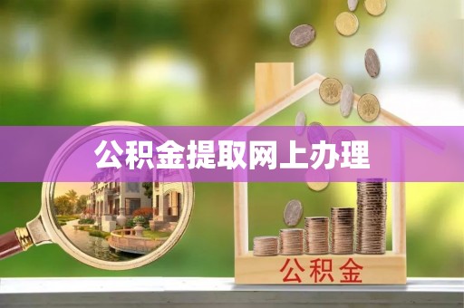 禹会公积金提取网上办理