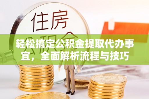 禹会轻松搞定公积金提取代办事宜，全面解析流程与技巧