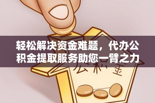 禹会轻松解决资金难题，代办公积金提取服务助您一臂之力