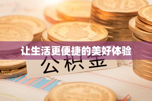 禹会让生活更便捷的美好体验