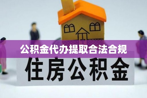 禹会公积金代办提取合法合规