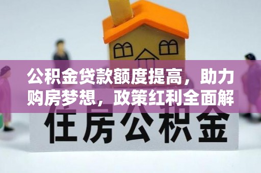 禹会公积金贷款额度提高，助力购房梦想，政策红利全面解析