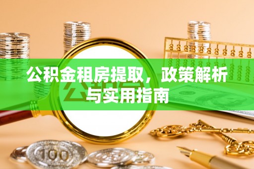 禹会公积金租房提取，政策解析与实用指南