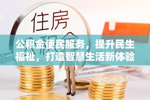 禹会公积金便民服务，提升民生福祉，打造智慧生活新体验