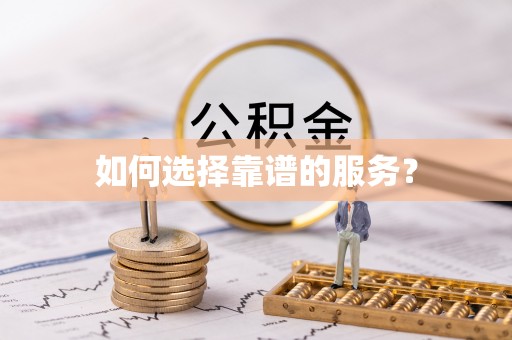禹会如何选择靠谱的服务？