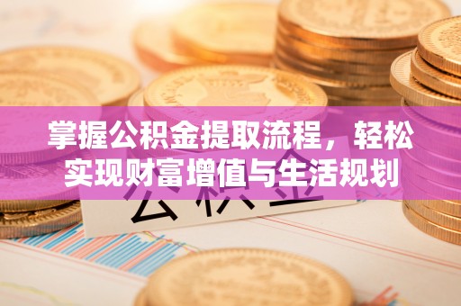 禹会掌握公积金提取流程，轻松实现财富增值与生活规划