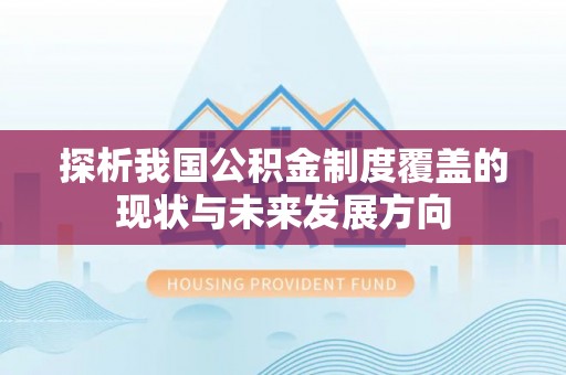禹会探析我国公积金制度覆盖的现状与未来发展方向