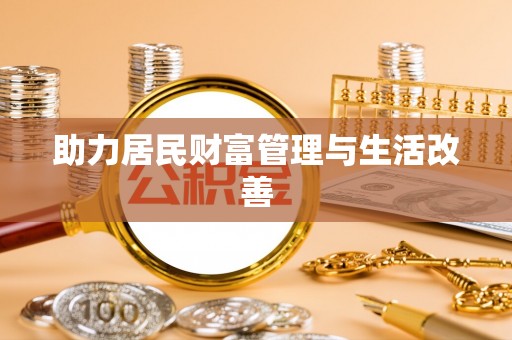 禹会助力居民财富管理与生活改善