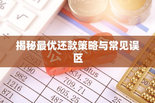 禹会揭秘最优还款策略与常见误区