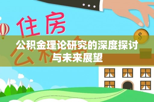 禹会公积金理论研究的深度探讨与未来展望