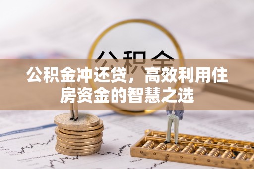 禹会公积金冲还贷，高效利用住房资金的智慧之选