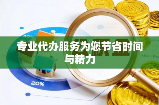 禹会专业代办服务为您节省时间与精力