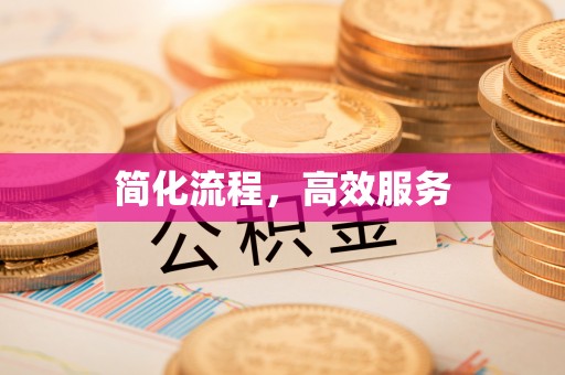 禹会简化流程，高效服务