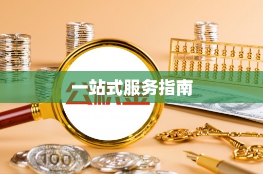 禹会一站式服务指南