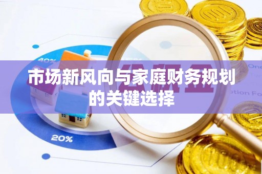 禹会市场新风向与家庭财务规划的关键选择