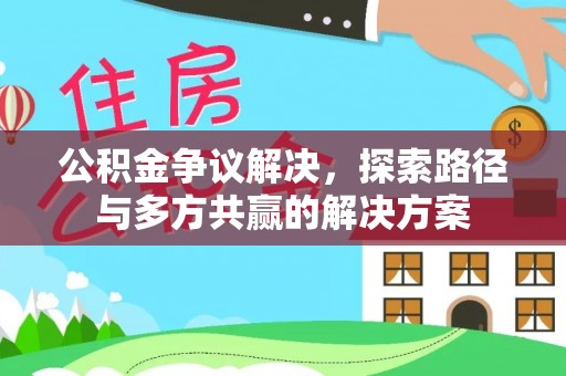 禹会公积金争议解决，探索路径与多方共赢的解决方案