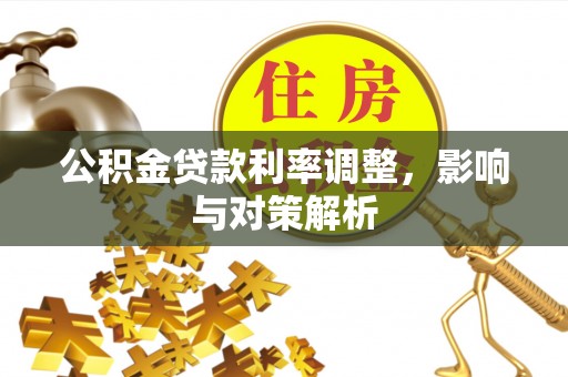 禹会公积金贷款利率调整，影响与对策解析