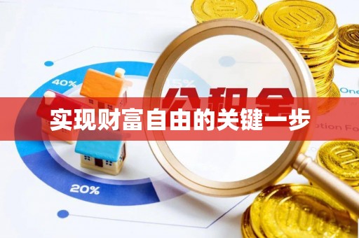 禹会实现财富自由的关键一步