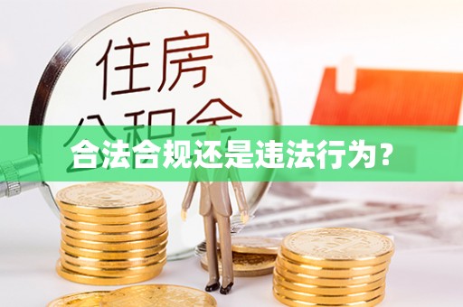 禹会合法合规还是违法行为？