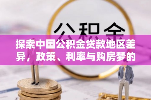 禹会探索中国公积金贷款地区差异，政策、利率与购房梦的交织