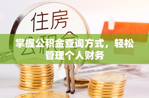 禹会掌握公积金查询方式，轻松管理个人财务