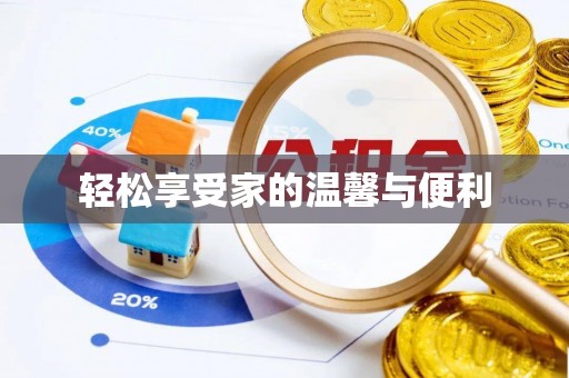 禹会轻松享受家的温馨与便利