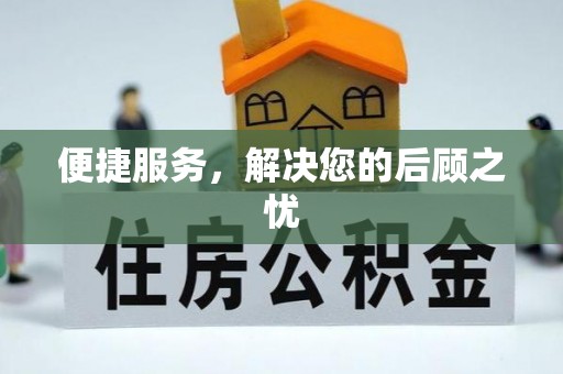 禹会便捷服务，解决您的后顾之忧