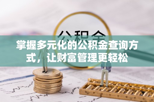 禹会掌握多元化的公积金查询方式，让财富管理更轻松