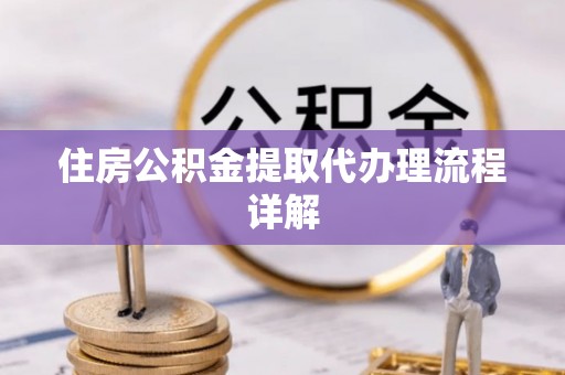 禹会住房公积金提取代办理流程详解