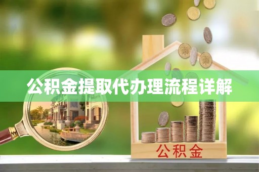 禹会公积金提取代办理流程详解