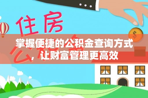 禹会掌握便捷的公积金查询方式，让财富管理更高效