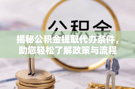 禹会揭秘公积金提取代办条件，助您轻松了解政策与流程