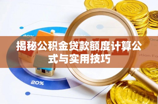 禹会揭秘公积金贷款额度计算公式与实用技巧