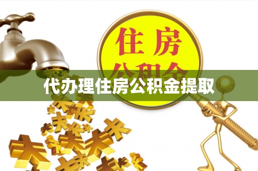 禹会代办理住房公积金提取