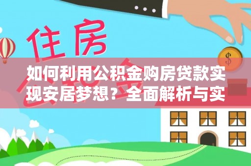 禹会如何利用公积金购房贷款实现安居梦想？全面解析与实用建议