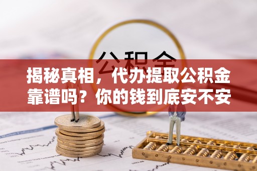 禹会揭秘真相，代办提取公积金靠谱吗？你的钱到底安不安全