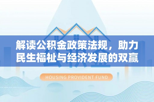 禹会解读公积金政策法规，助力民生福祉与经济发展的双赢之道