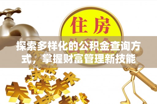 禹会探索多样化的公积金查询方式，掌握财富管理新技能