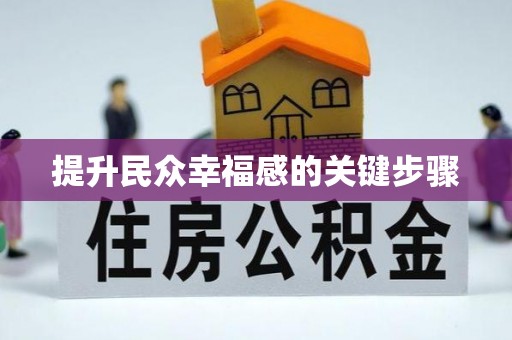 禹会提升民众幸福感的关键步骤