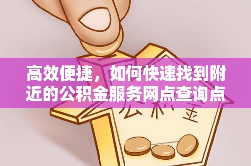 禹会高效便捷，如何快速找到附近的公积金服务网点查询点