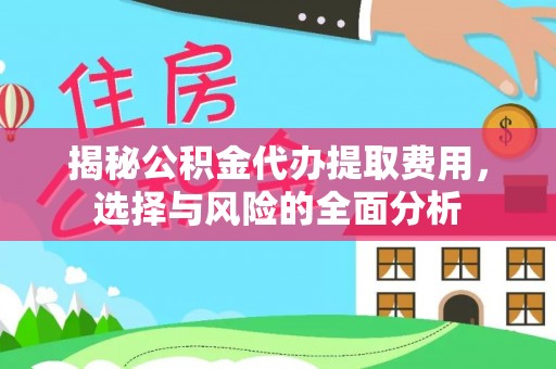 禹会揭秘公积金代办提取费用，选择与风险的全面分析