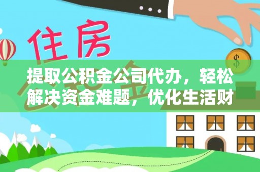 禹会提取公积金公司代办，轻松解决资金难题，优化生活财务管理
