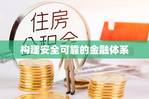 禹会构建安全可靠的金融体系